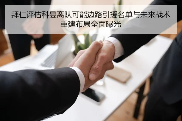拜仁评估科曼离队可能边路引援名单与未来战术重建布局全面曝光