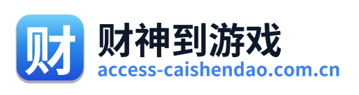 财神到游戏